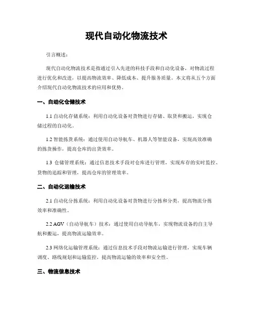 现代自动化物流技术