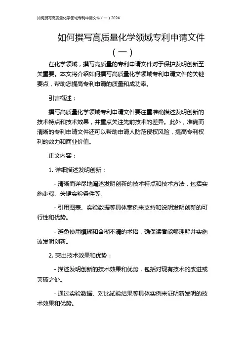 如何撰写高质量化学领域专利申请文件(一)2024