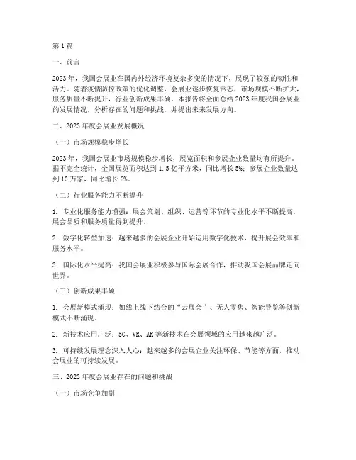 会展业年度总结(3篇)