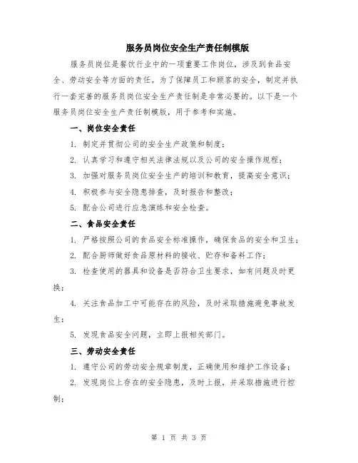 服务员岗位安全生产责任制模版