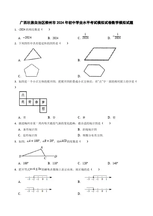 广西壮族自治区柳州市2024年初中学业水平考试模拟试卷数学模拟试题[含答案]