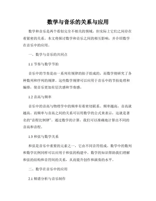 数学与音乐的关系与应用