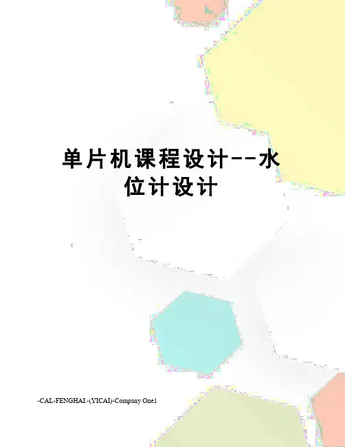 单片机课程设计--水位计设计