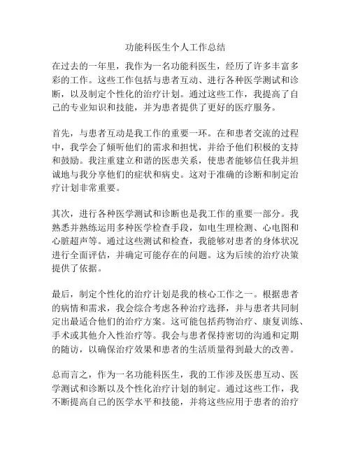 功能科医生个人工作总结