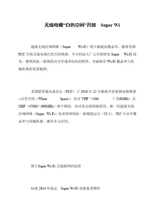 无线电视“白色空间”开放 Super Wi