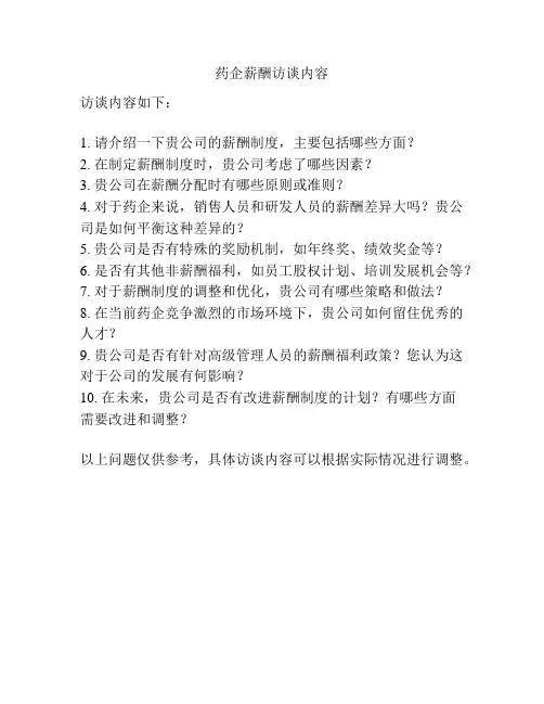 药企薪酬访谈内容