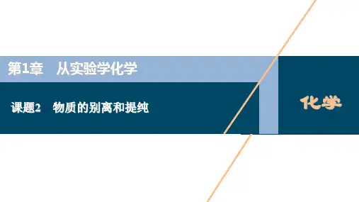 人教物质的分离和提纯课件