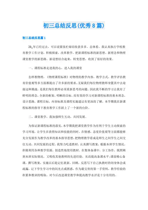 初三总结反思(优秀8篇)