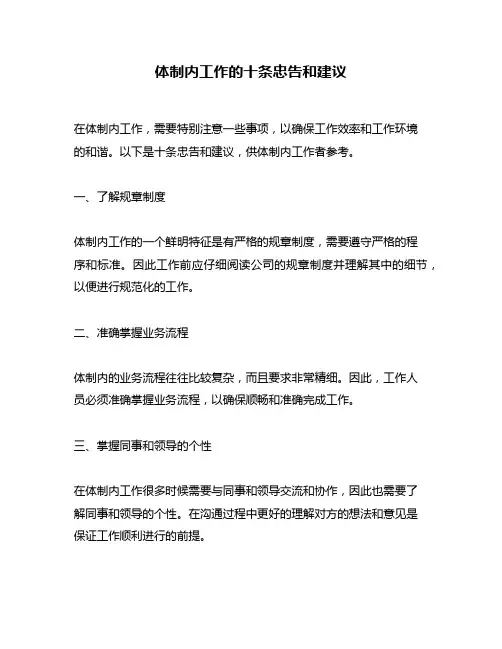 体制内工作的十条忠告和建议