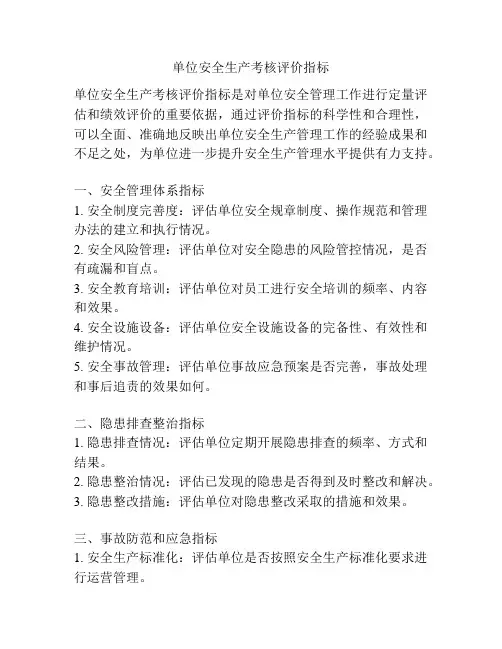 单位安全生产考核评价指标
