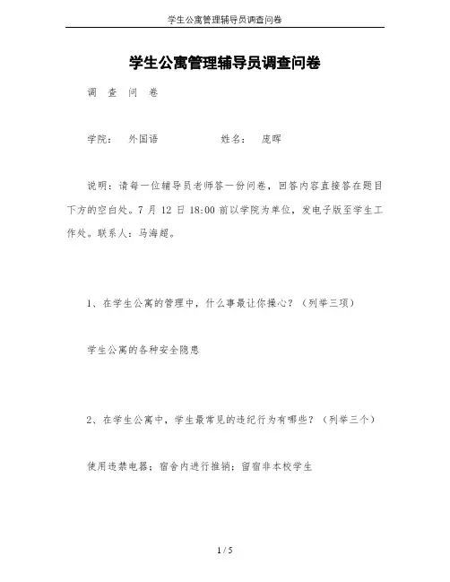学生公寓管理辅导员调查问卷