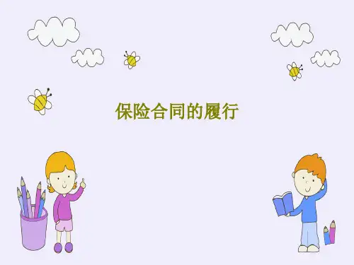 保险合同的履行共48页文档