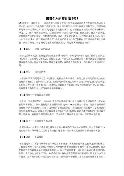 国培个人研修计划2019