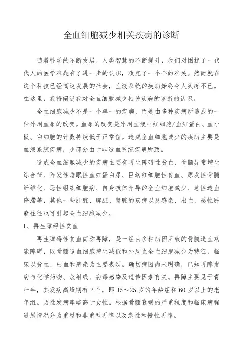 全血细胞减少疾病的诊断