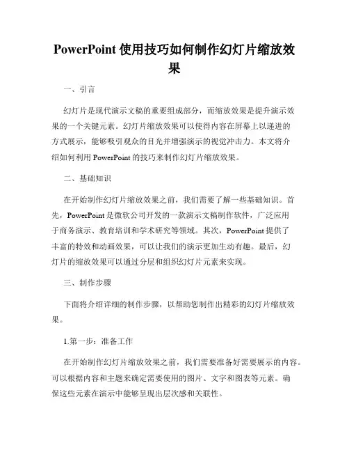 PowerPoint使用技巧如何制作幻灯片缩放效果