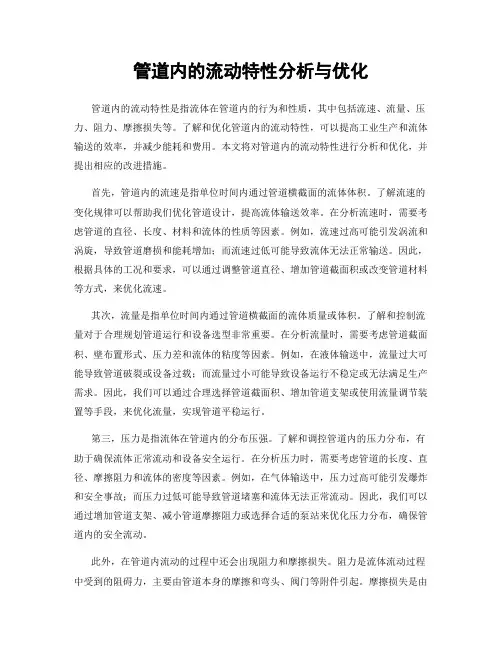 管道内的流动特性分析与优化