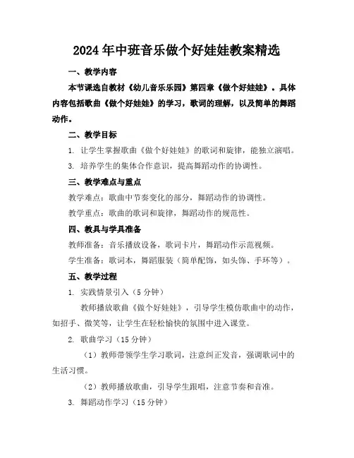 2024年中班音乐做个好娃娃教案精选