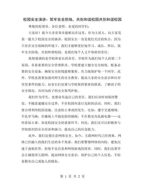 校园安全演讲：筑牢安全防线,共创和谐校园