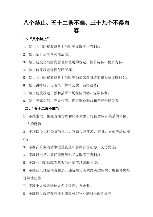 八个禁止、五十二条不准、三十九个不得内容