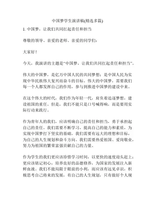 中国梦学生演讲稿(精选多篇)