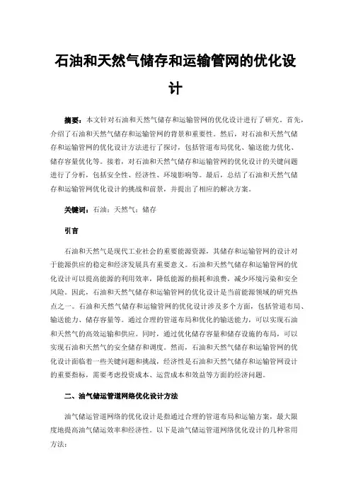 石油和天然气储存和运输管网的优化设计