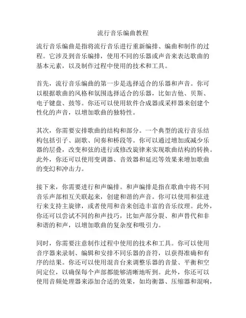 流行音乐编曲教程
