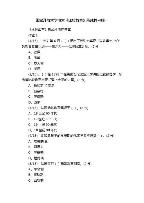 国家开放大学电大《比较教育》形成性考核一