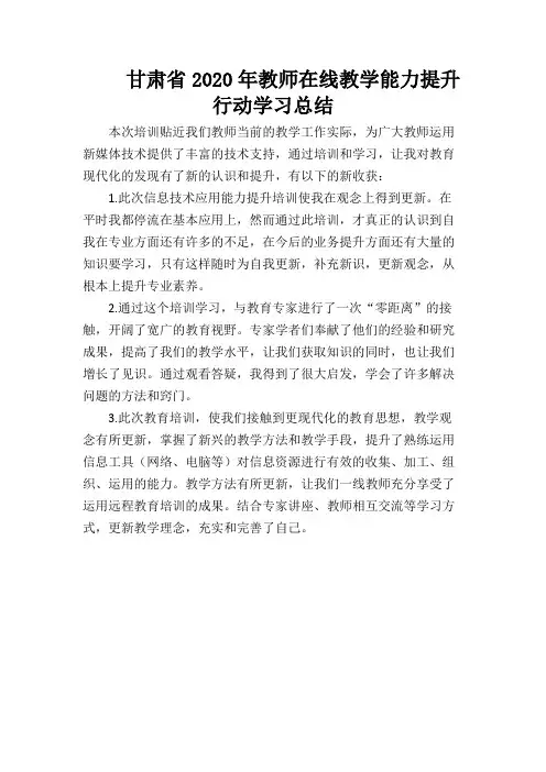 2020年教师在线教学能力提升行动学习总结