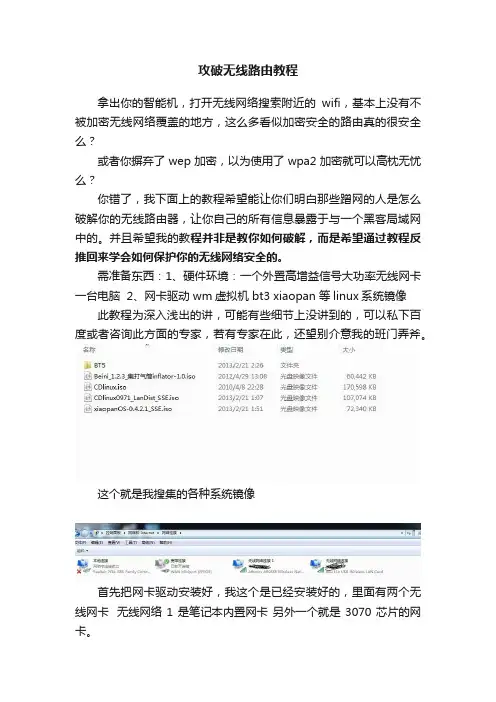 攻破无线路由教程