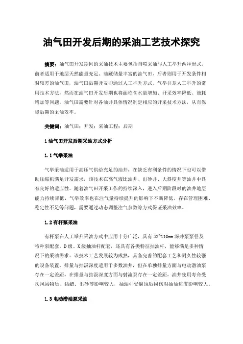 油气田开发后期的采油工艺技术探究
