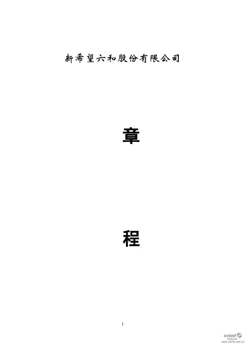 新希望：公司章程(2020年4月)