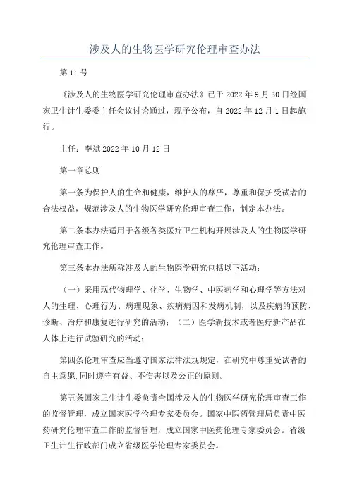 涉及人的生物医学研究伦理审查办法