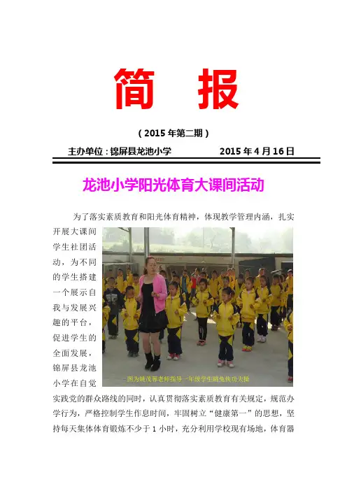 龙池小学阳光体育大课间活动简报