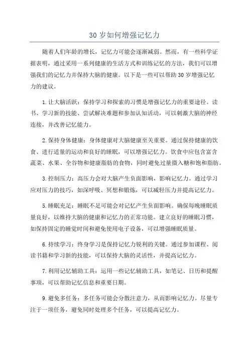 30岁如何增强记忆力