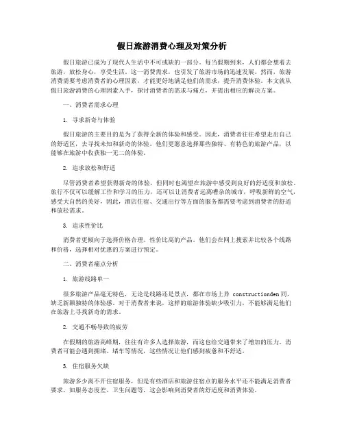 假日旅游消费心理及对策分析