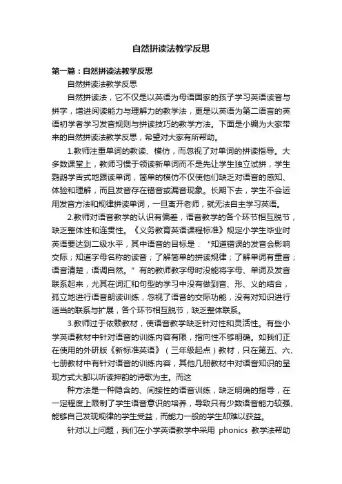 自然拼读法教学反思