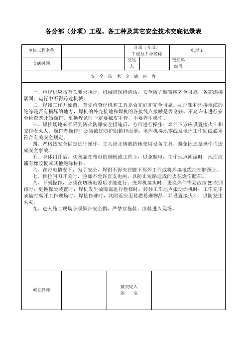 电焊工---各分部(分项)工程、各工种及其它安全技术交底记录表