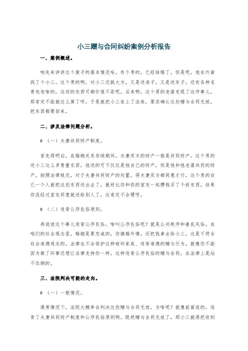 小三赠与合同纠纷案例分析报告