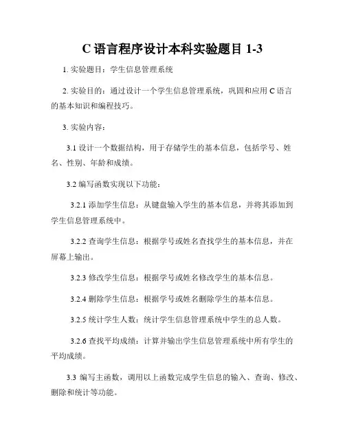 C语言程序设计本科实验题目1-3