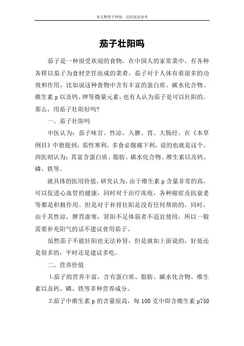 茄子壮阳吗