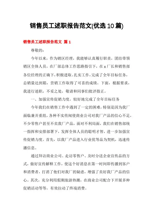 销售员工述职报告范文(优选10篇)
