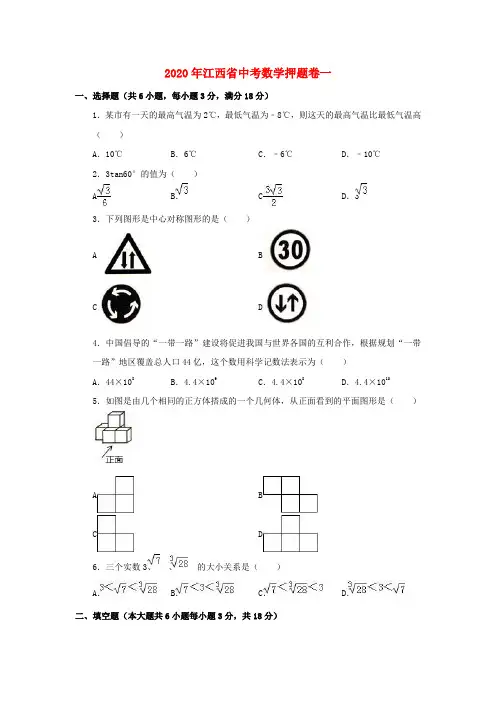 江西省2020年中考数学押题卷一(含解析)