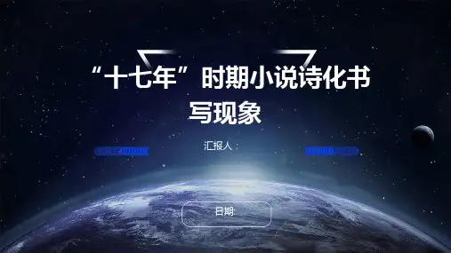 “十七年”时期小说诗化书写现象