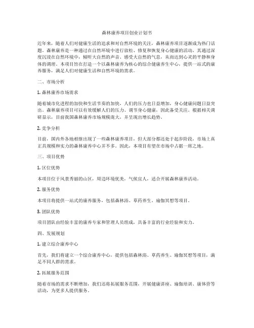 森林康养项目创业计划书
