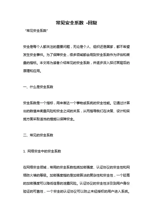 常见安全系数 -回复