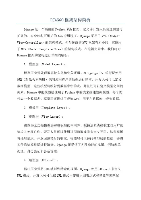 DJANGO框架架构简析