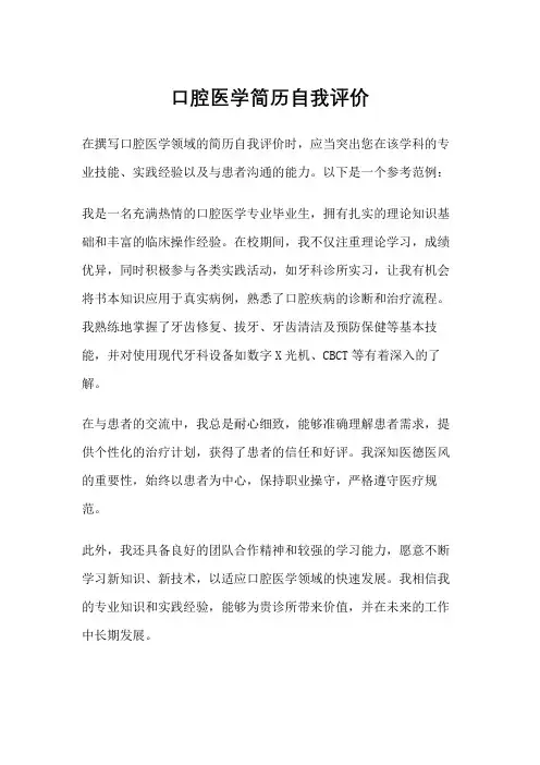 口腔医学简历自我评价