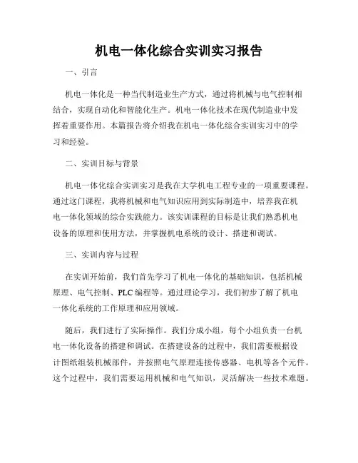 机电一体化综合实训实习报告