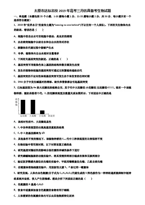 太原市达标名校2019年高考三月仿真备考生物试题含解析