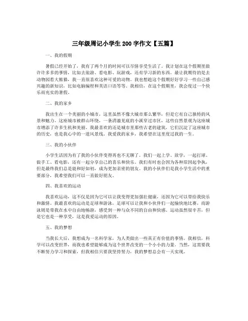 三年级周记小学生200字作文【五篇】